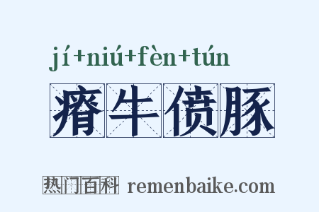 瘠牛偾豚是什么意思的图片